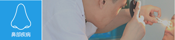 鼻部疾病
