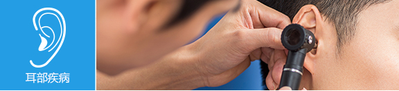 耳部疾病